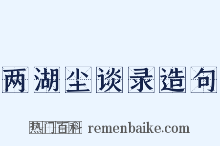 两湖尘谈录造句是什么意思的图片